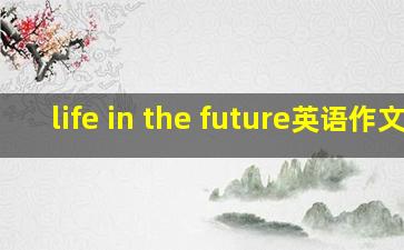 life in the future英语作文